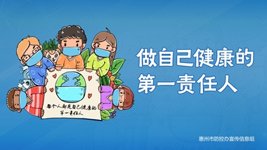 做自己健康的第一責(zé)任人_副本_副本.jpg